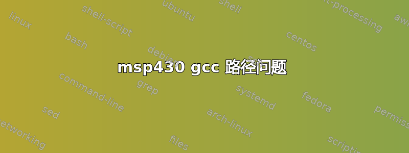 msp430 gcc 路径问题