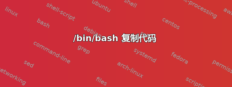 /bin/bash 复制代码