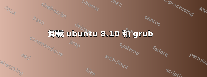 卸载 ubuntu 8.10 和 grub 