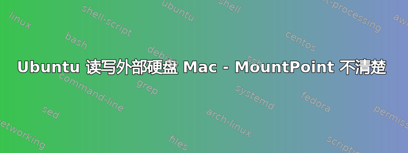 Ubuntu 读写外部硬盘 Mac - MountPoint 不清楚