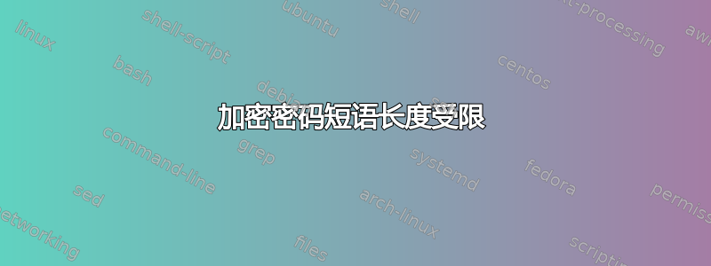 加密密码短语长度受限