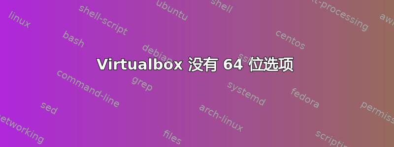 Virtualbox 没有 64 位选项