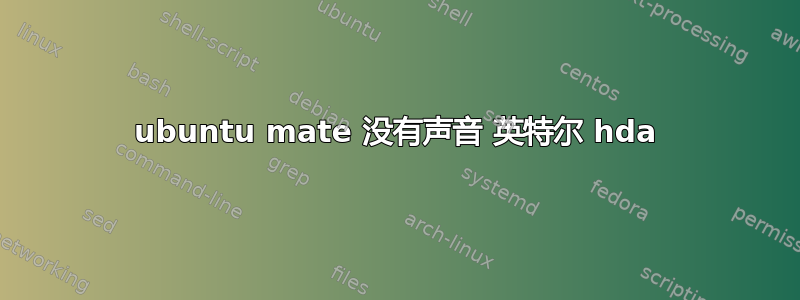 ubuntu mate 没有声音 英特尔 hda