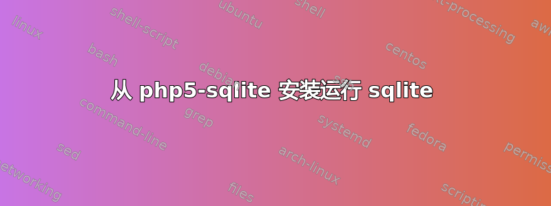 从 php5-sqlite 安装运行 sqlite