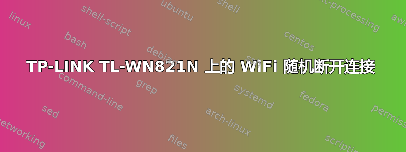 TP-LINK TL-WN821N 上的 WiFi 随机断开连接