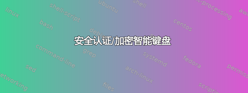 安全认证/加密智能键盘