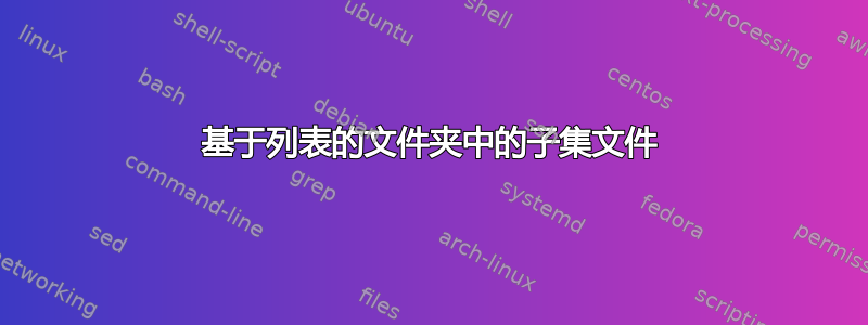 基于列表的文件夹中的子集文件