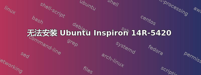 无法安装 Ubuntu Inspiron 14R-5420