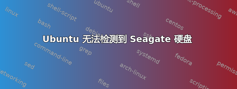 Ubuntu 无法检测到 Seagate 硬盘