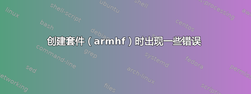 创建套件（armhf）时出现一些错误