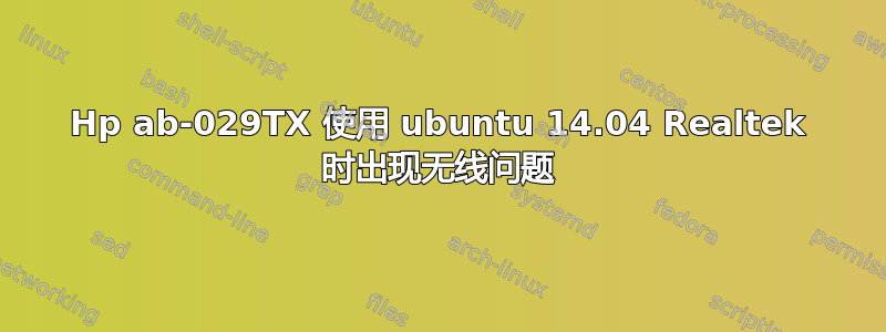 Hp ab-029TX 使用 ubuntu 14.04 Realtek 时出现无线问题