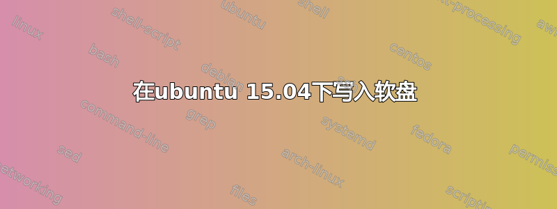 在ubuntu 15.04下写入软盘