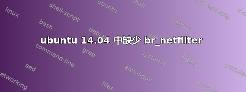 ubuntu 14.04 中缺少 br_netfilter