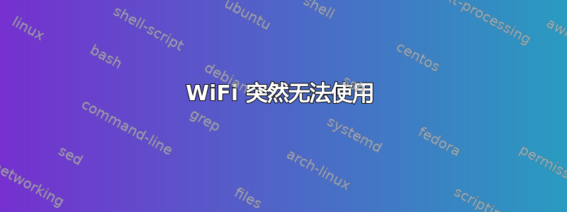 WiFi 突然无法使用