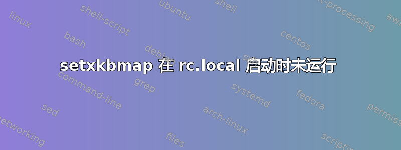 setxkbmap 在 rc.local 启动时未运行