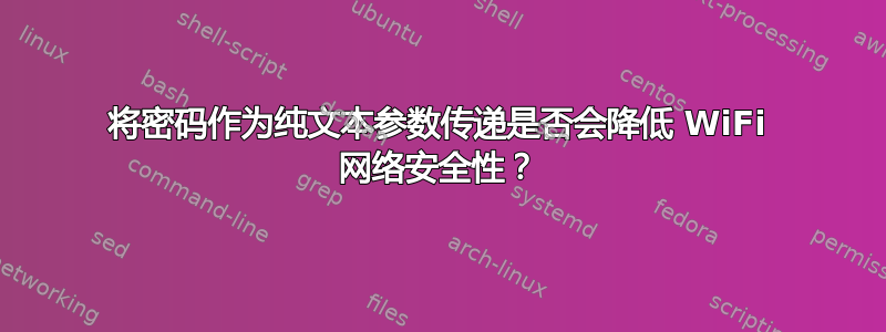 将密码作为纯文本参数传递是否会降低 WiFi 网络安全性？