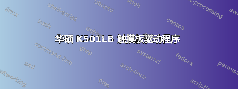 华硕 K501LB 触摸板驱动程序