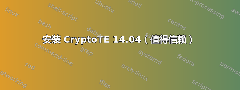 安装 CryptoTE 14.04（值得信赖）