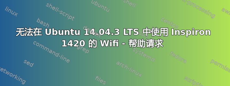 无法在 Ubuntu 14.04.3 LTS 中使用 Inspiron 1420 的 Wifi - 帮助请求 