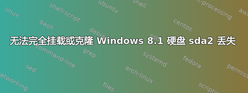 无法完全挂载或克隆 Windows 8.1 硬盘 sda2 丢失