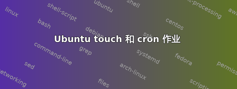 Ubuntu touch 和 cron 作业