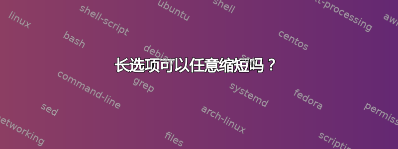 长选项可以任意缩短吗？