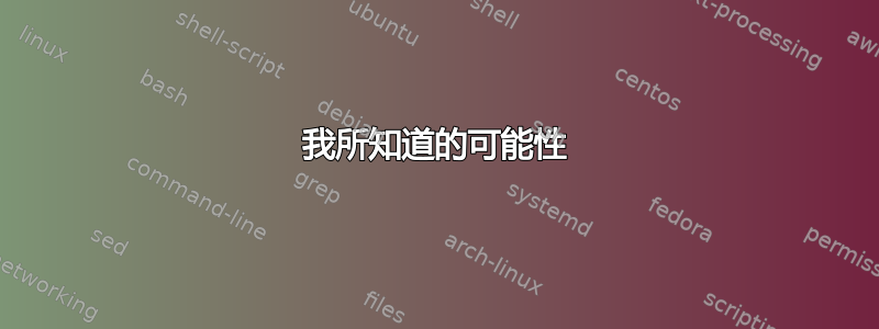 我所知道的可能性