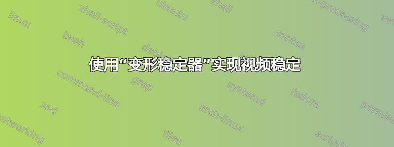 使用“变形稳定器”实现视频稳定