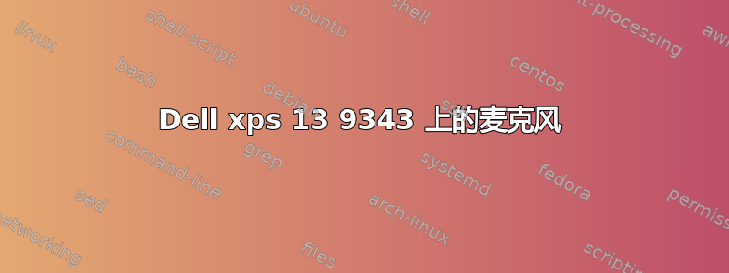 Dell xps 13 9343 上的麦克风