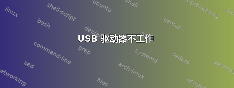 USB 驱动器不工作