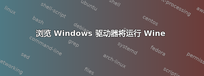 浏览 Windows 驱动器将运行 Wine