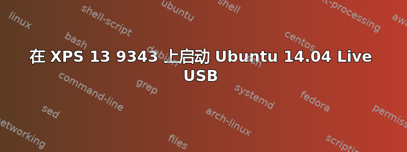 在 XPS 13 9343 上启动 Ubuntu 14.04 Live USB