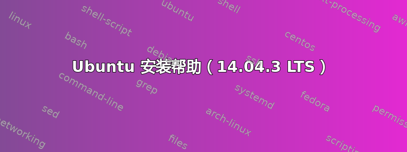 Ubuntu 安装帮助（14.04.3 LTS）