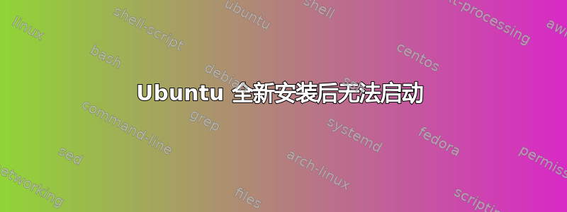 Ubuntu 全新安装后无法启动