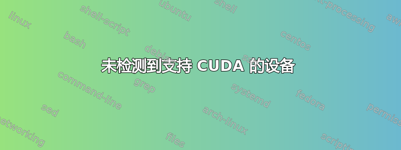 未检测到支持 CUDA 的设备