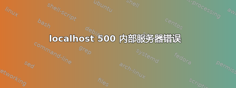 localhost 500 内部服务器错误 