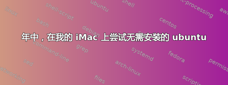 2011 年中，在我的 iMac 上尝试无需安装的 ubuntu