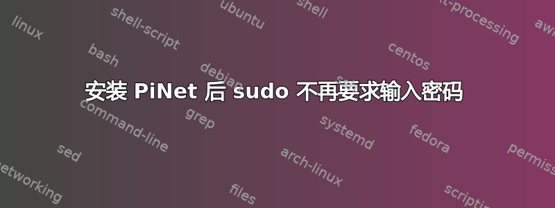 安装 PiNet 后 sudo 不再要求输入密码