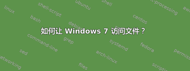 如何让 Windows 7 访问文件？