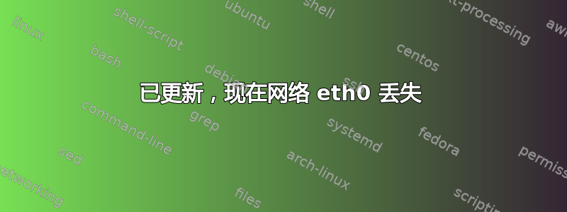 已更新，现在网络 eth0 丢失