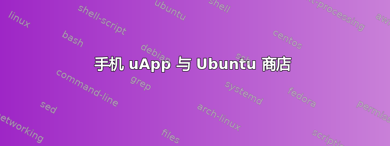 手机 uApp 与 Ubuntu 商店