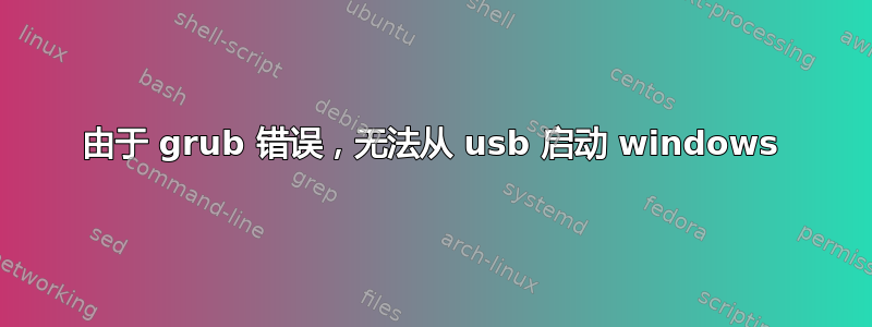 由于 grub 错误，无法从 usb 启动 windows