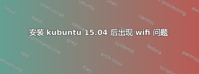 安装 kubuntu 15.04 后出现 wifi 问题