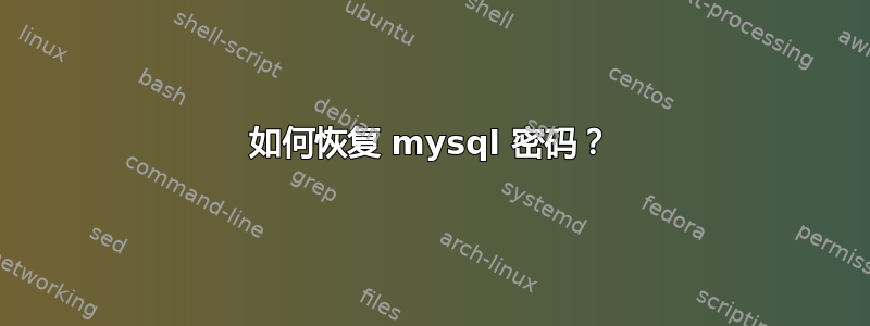 如何恢复 mysql 密码？