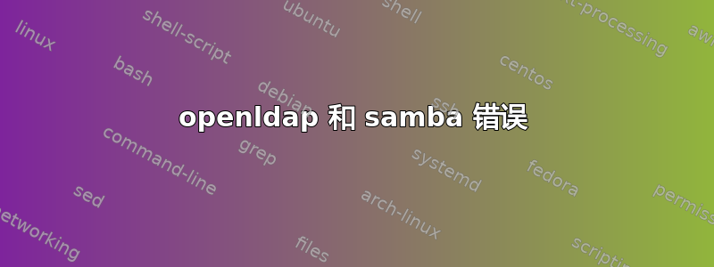 openldap 和 samba 错误