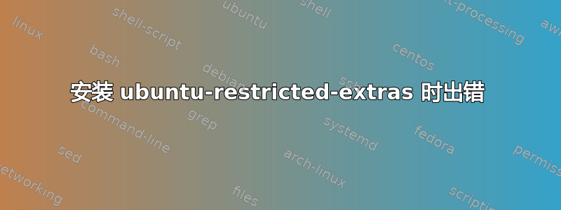 安装 ubuntu-restricted-extras 时出错