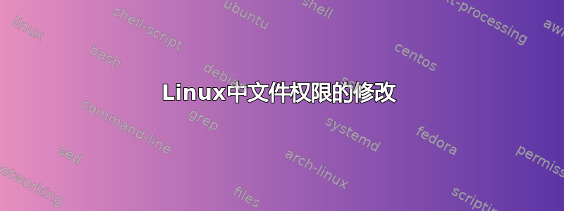 Linux中文件权限的修改