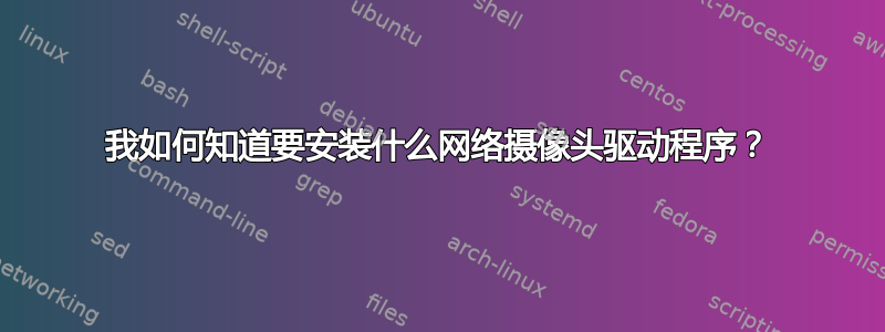 我如何知道要安装什么网络摄像头驱动程序？