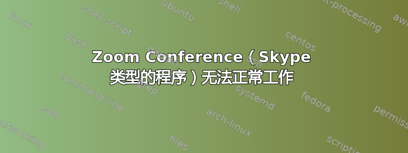 Zoom Conference（Skype 类型的程序）无法正常工作