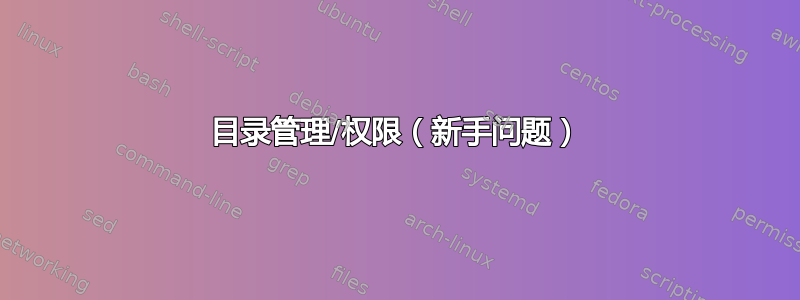 目录管理/权限（新手问题）